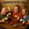 Пожиратели пива