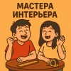 Мастера интерьера