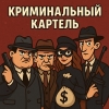 Криминальный картель