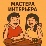 Мастера интерьера
