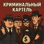 Криминальный картель
